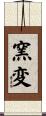 窯変 Scroll