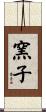 窯子 Scroll