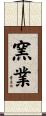窯業 Scroll