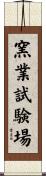 窯業試験場 Scroll