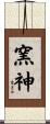 窯神 Scroll