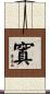 窴 Scroll