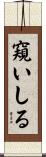 窺いしる Scroll