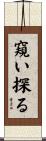 窺い探る Scroll