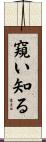 窺い知る Scroll