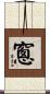 窻 Scroll