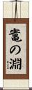 竃の淵 Scroll