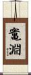 竃淵 Scroll