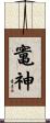 竃神 Scroll