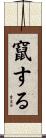 竄する Scroll