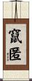 竄匿 Scroll