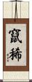 竄稀 Scroll