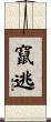 竄逃 Scroll
