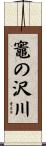 竈の沢川 Scroll