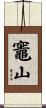 竈山 Scroll