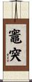 竈突 Scroll