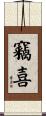 竊喜 Scroll