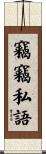 竊竊私語 Scroll