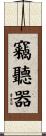 竊聽器 Scroll