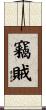 竊賊 Scroll