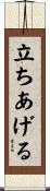 立ちあげる Scroll