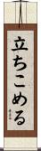立ちこめる Scroll