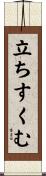 立ちすくむ Scroll
