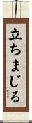 立ちまじる Scroll