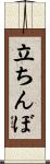 立ちんぼ Scroll