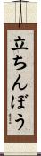 立ちんぼう Scroll