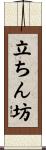 立ちん坊 Scroll