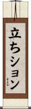 立ちション Scroll