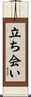 立ち会い Scroll