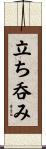 立ち呑み Scroll