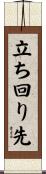 立ち回り先 Scroll