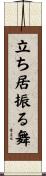 立ち居振る舞 Scroll