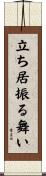 立ち居振る舞い Scroll