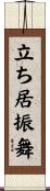 立ち居振舞 Scroll