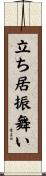 立ち居振舞い Scroll