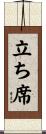 立ち席 Scroll