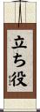 立ち役 Scroll