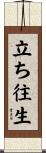 立ち往生 Scroll