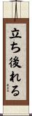 立ち後れる Scroll
