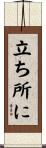 立ち所に Scroll