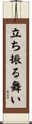 立ち振る舞い Scroll