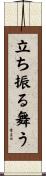 立ち振る舞う Scroll