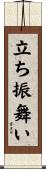 立ち振舞い Scroll