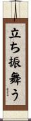 立ち振舞う Scroll