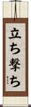立ち撃ち Scroll