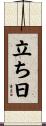 立ち日 Scroll